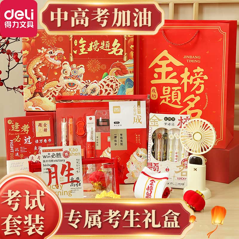 得力中考加油励志礼品送男孩女生图片