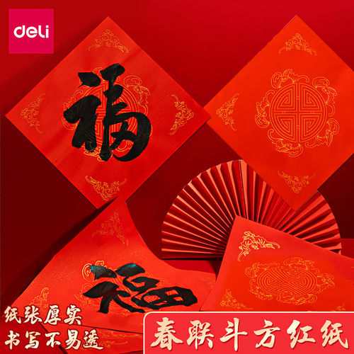 得力新年福字红纸空白斗方手写春