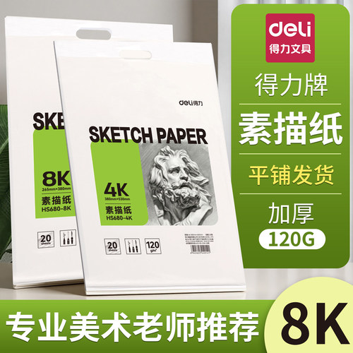 得力素描纸8k4kA4绘画纸水