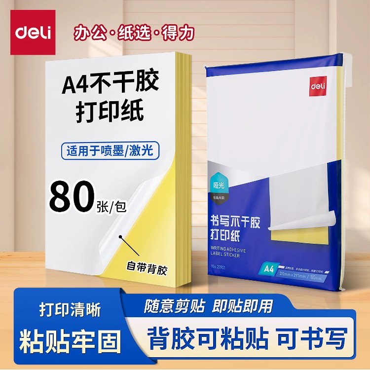 得力a4不干胶打印纸背胶纸哑光空白标签贴纸喷墨激光牛皮纸可打印可手写可裁切A4加厚铜版纸胶贴纸粘贴光面