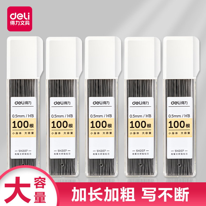 得力自动铅笔用大容量铅芯0.5