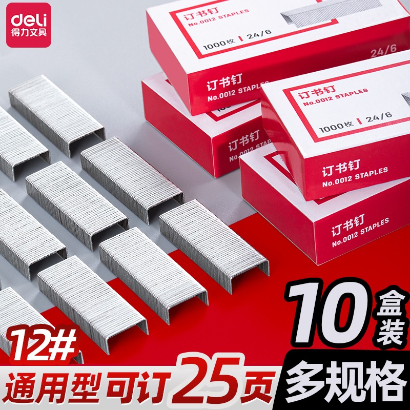 【10盒】得力订书钉办公专用订书机钉子文件外卖装订通用小号订书针厚层不锈钢大号订书器钉省力装订用品