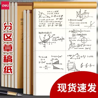 得力草稿纸初中生专用加厚草稿本护眼计算纸分区草稿纸中小学生专用a4草稿本空白本子学习用品草稿本计算草纸
