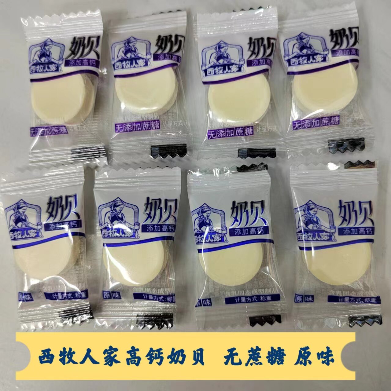 西牧人家无蔗糖奶贝内蒙古高钙原味干吃奶片散装称重250g休闲零食