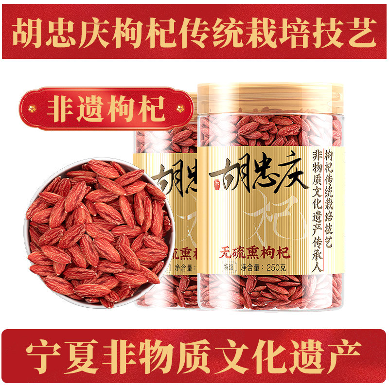 胡忠庆非遗枸杞250gx2罐特级无硫熏正宗宁夏正品红苟构杞子干中宁