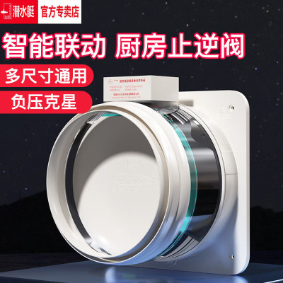 潜水艇厨房电动油烟机止逆阀