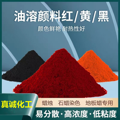 油溶红染料油性色粉油溶黄黑颜料蜡烛油脂石蜡染色地板蜡用大红粉
