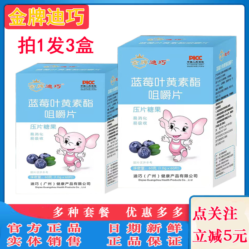 金牌迪巧蓝莓叶黄素片儿童钙铁锌
