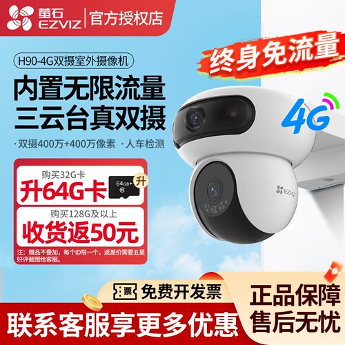萤石H90双摄云台室外4G监控360全景无线智能AI网络摄像头手机远程