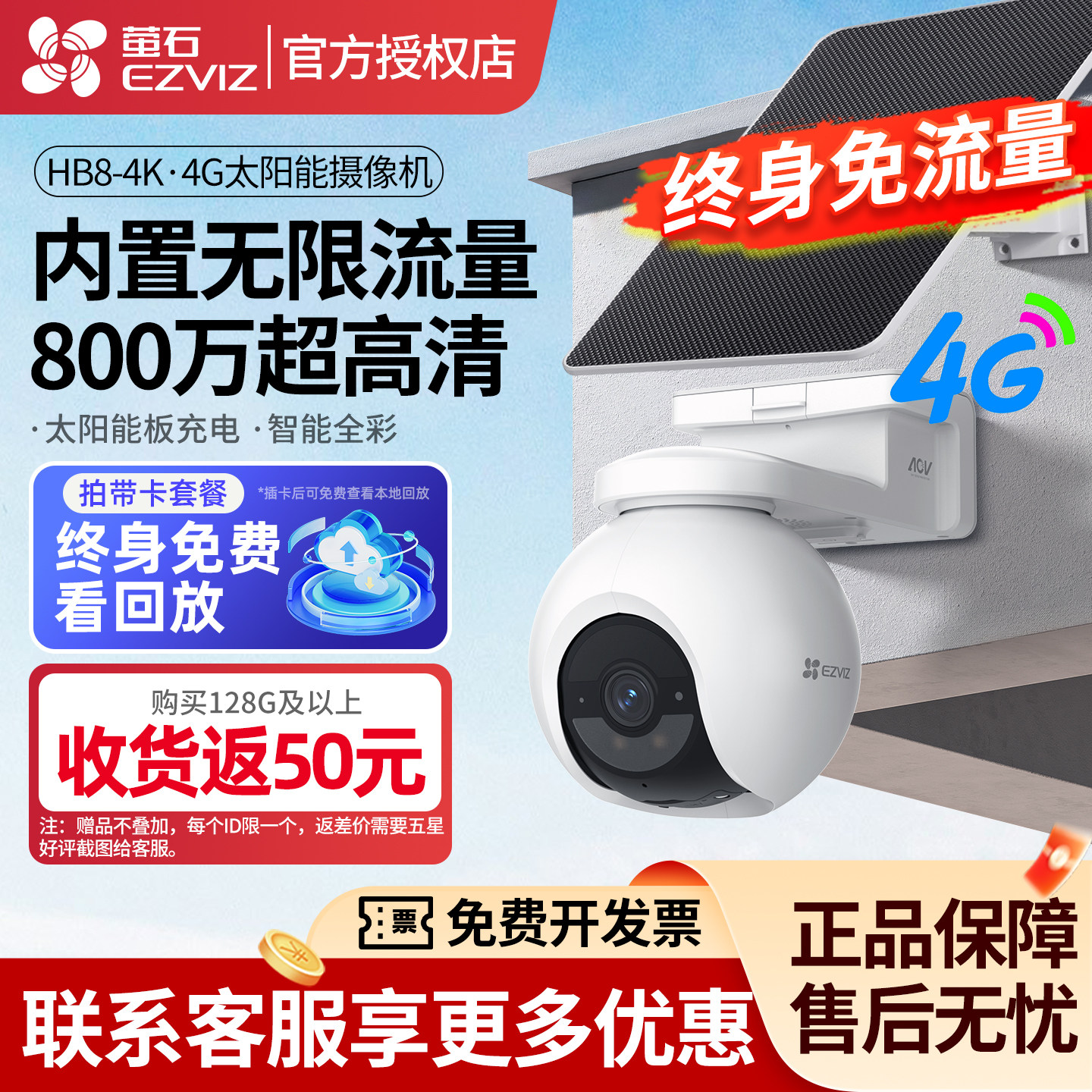萤石HB8太阳能4G监控摄像头