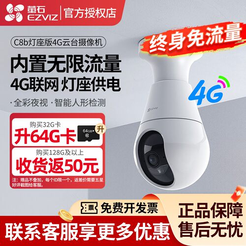 萤石C8b灯座款4G终身免流量网络300万无线摄像头家用手机远程监控