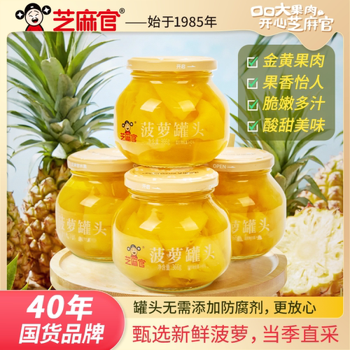 芝麻官菠萝罐头水果玻璃瓶装新鲜水果罐头开盖即食休闲零食366g*4