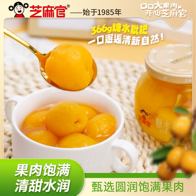 芝麻官枇杷罐头366g*4罐