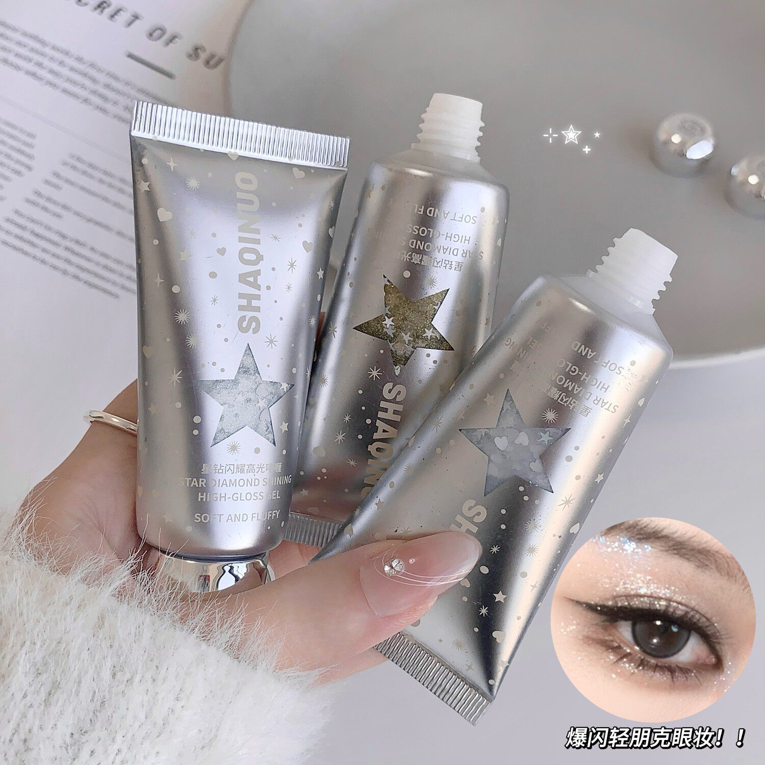 灵动眼妆!星钻液体高光液体