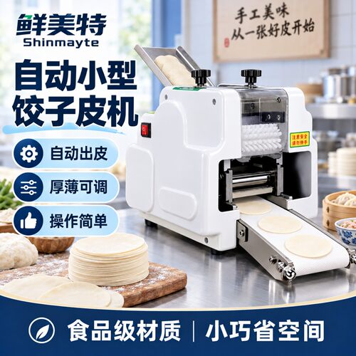 鲜美特全自动饺子馄饨包子皮机