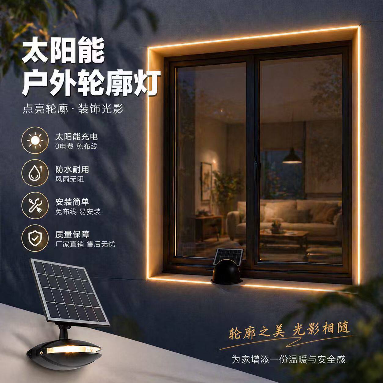 创意耐用太阳能户外轮廓灯防水景观灯窗户门框窗台专用led照明灯