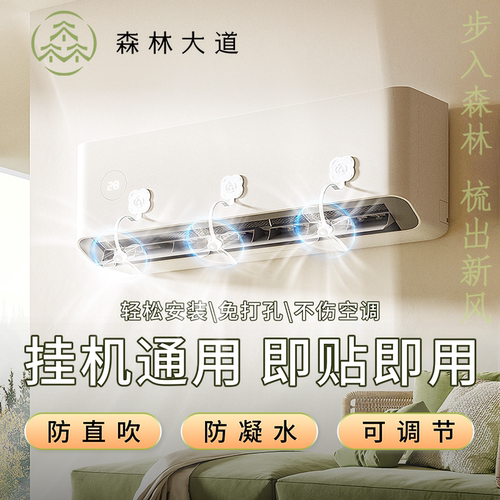 森林大道梳风器空调挡风板冷气出风口导风遮罩月子防直吹壁挂式