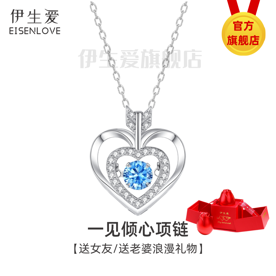 伊生爱一见倾心项链送给心上人