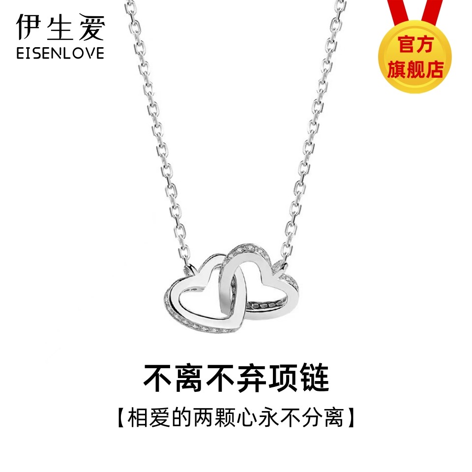伊生爱专柜不离不弃项链送老婆女友生日礼物相爱的两颗心永不分开