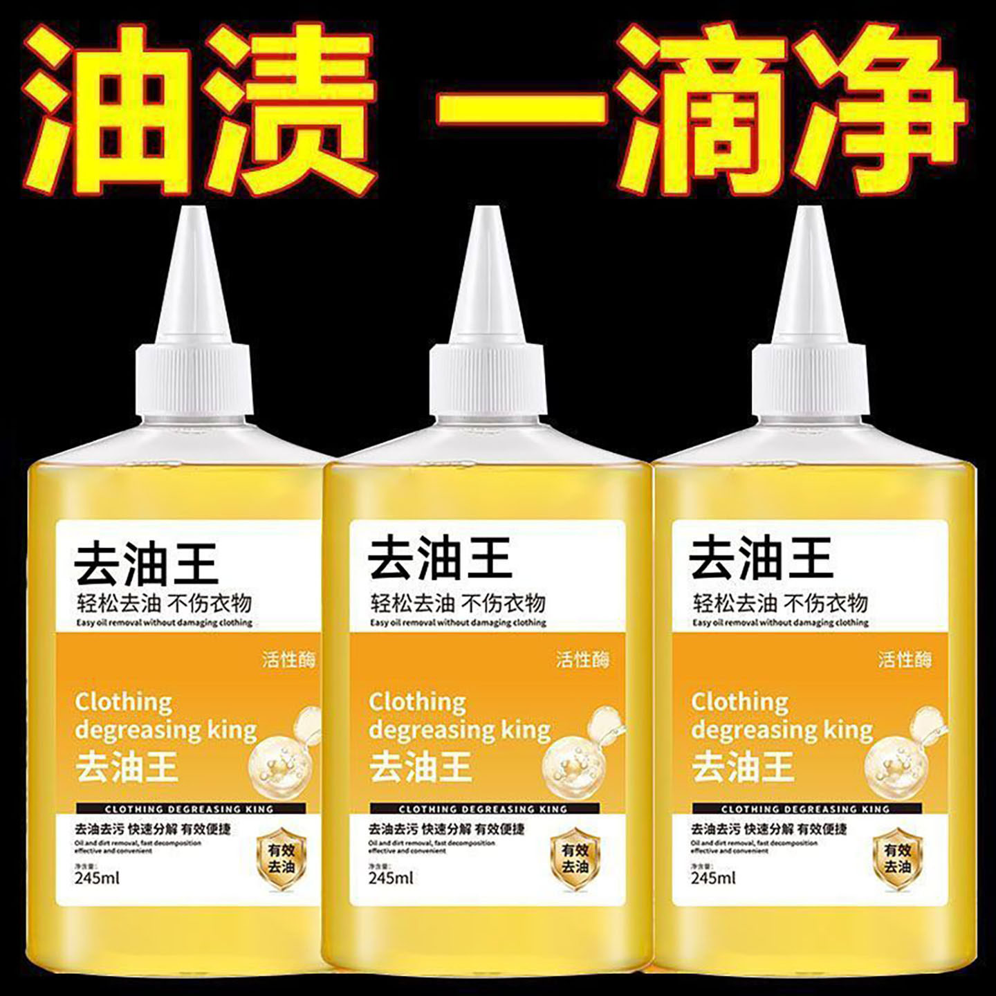 油污净生物酶高效去油渍洗衣剂