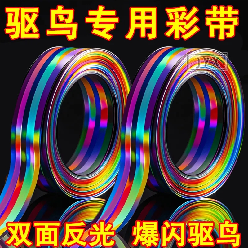【双面闪光】高效驱鸟反光带彩带感应赶鸟类防侵扰闪光器驱鸟剂