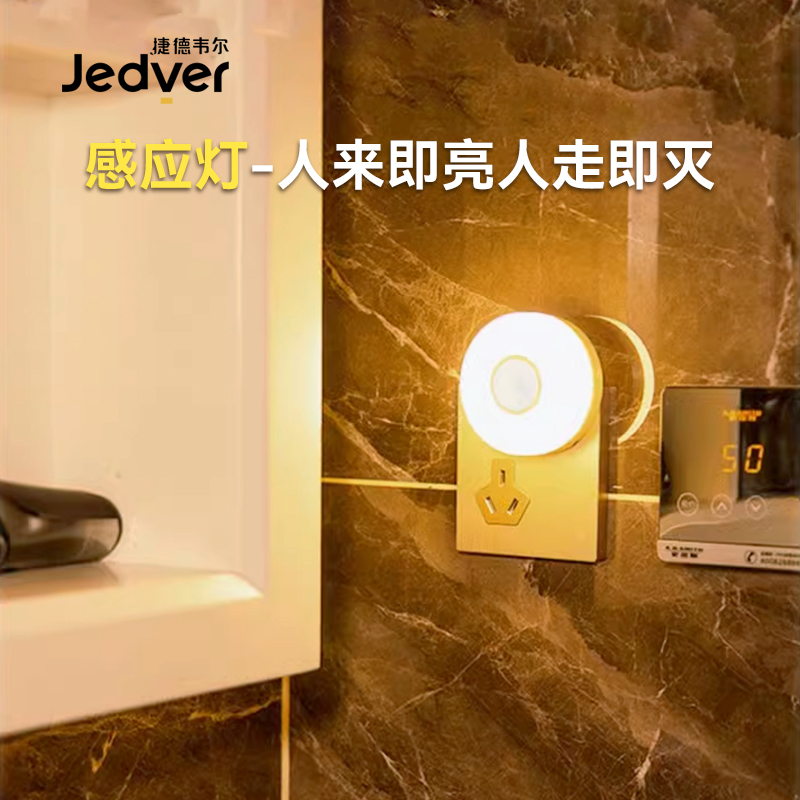 捷德韦尔LED插电式人体感应灯