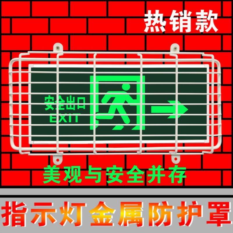 安全出口指示灯防护罩消防疏散标志灯保护网车间安全出口牌网