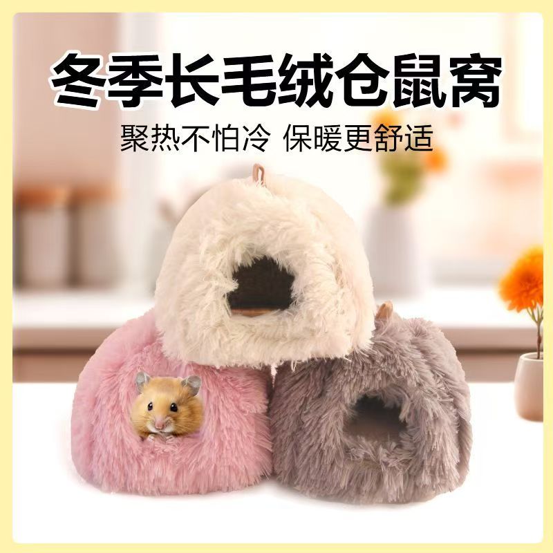 仓鼠窝松鼠窝荷兰猪窝窝防冻秋天冬季金丝熊过冬窝睡觉小鸟保暖窝图片