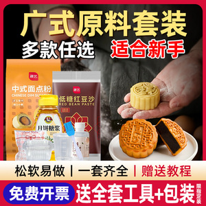 广式月饼自制材料全套餐家用diy手工做蛋黄豆沙馅料月饼皮粉套装