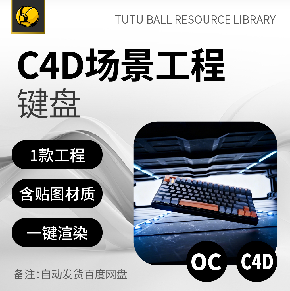 高端键盘OC场景工程电商视觉3d产品海报c4d模型渲染设计模板