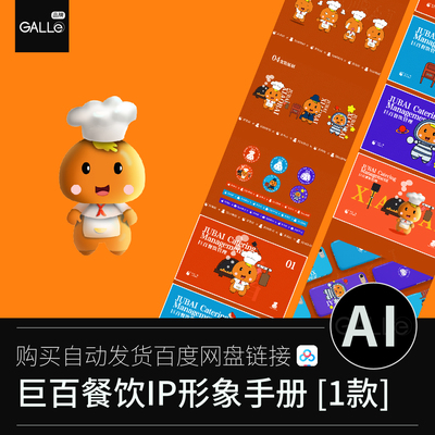 餐饮品牌IP形象品牌手册食品餐馆平面设计AI矢量设计素材模板