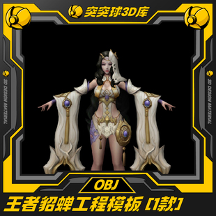 王者荣耀貂蝉ip形象角色游戏CG皮肤3d模型C4D OBJ BIENDER Maya