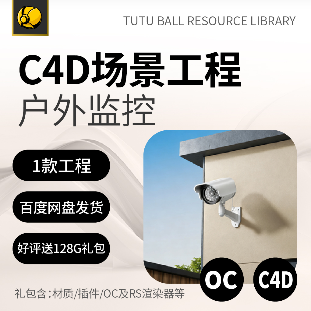 高端户外监控OC场景工程电商视觉3d产品海报c4d模型渲染设计模板