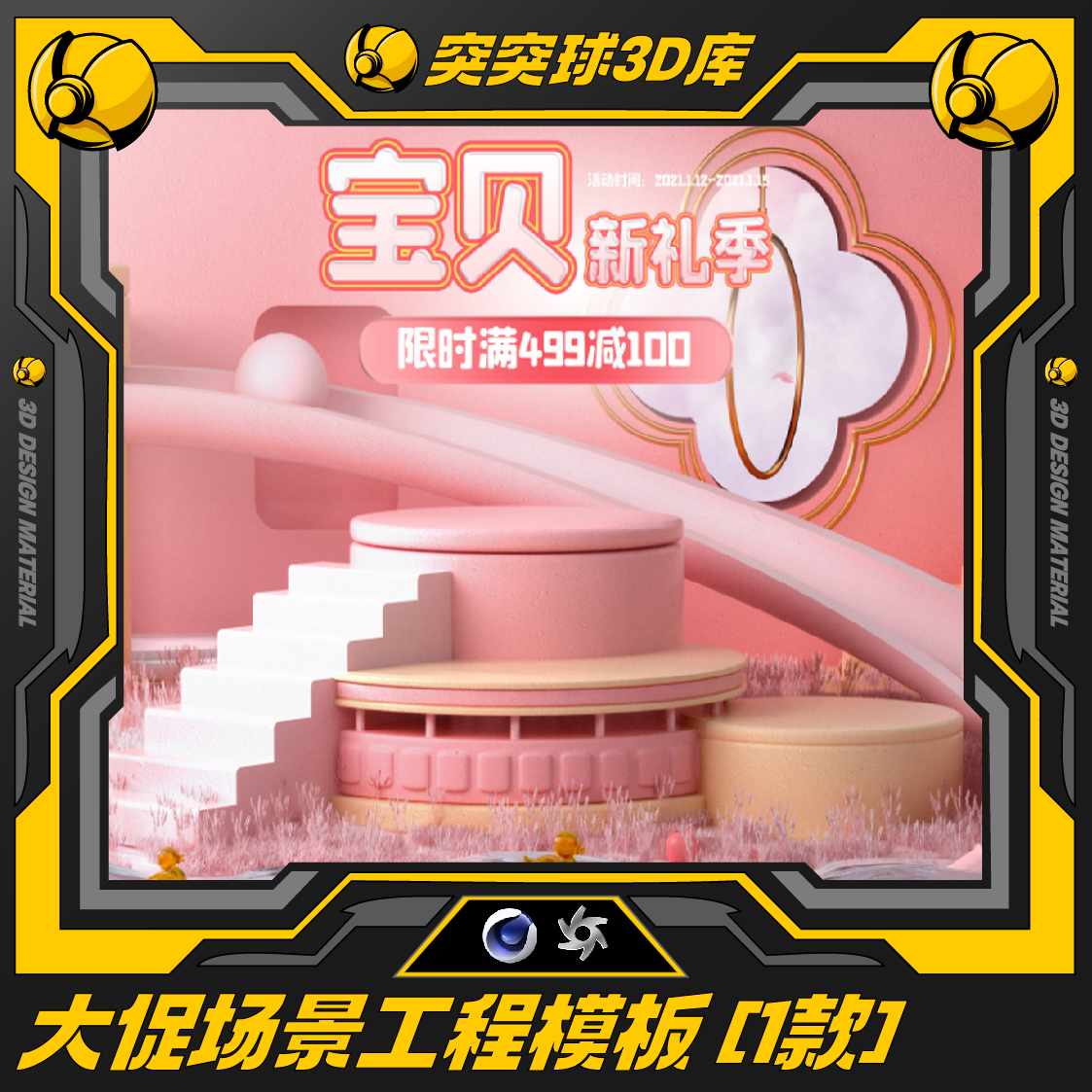精选促销c4d场景oc工程618双十一电商活动3d建模模型设计源文件