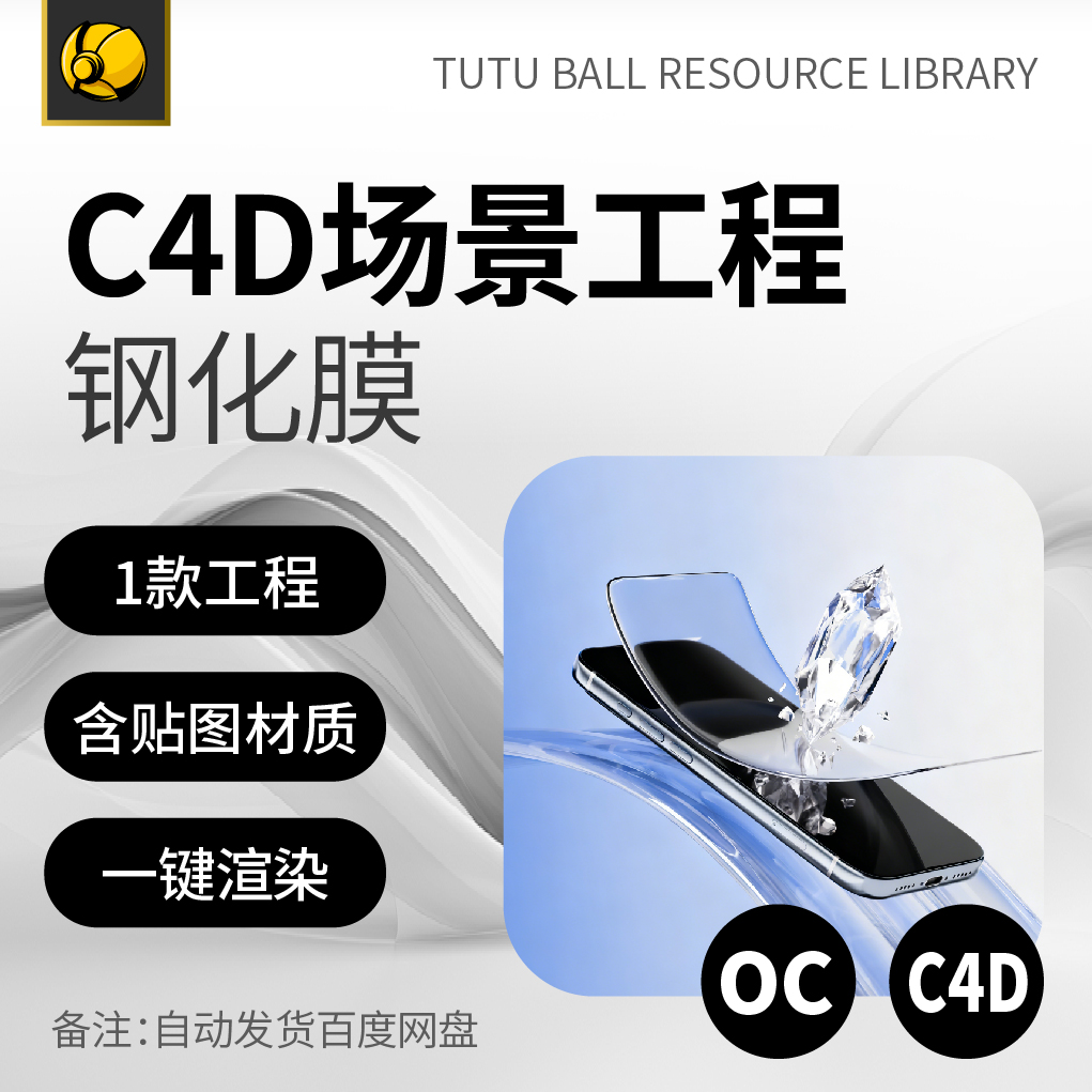 高端钢化膜OC场景工程电商视觉3d产品海报c4d模型渲染设计模板