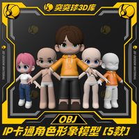 Q版ip形象卡通人物角色身體3d模型C4D/BIENDER/FBX/MAYA/OBJ