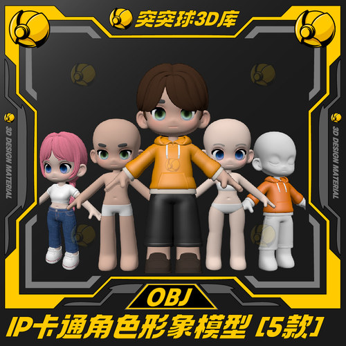 Q版ip形象卡通人物角色身体3d模型C4D/BIENDER/FBX/MAYA/OBJ
