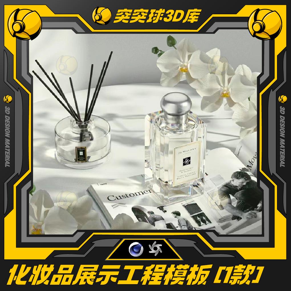 精选化妆品电商美妆产品场景C4D视觉海报KV 3D OC工程模型素材