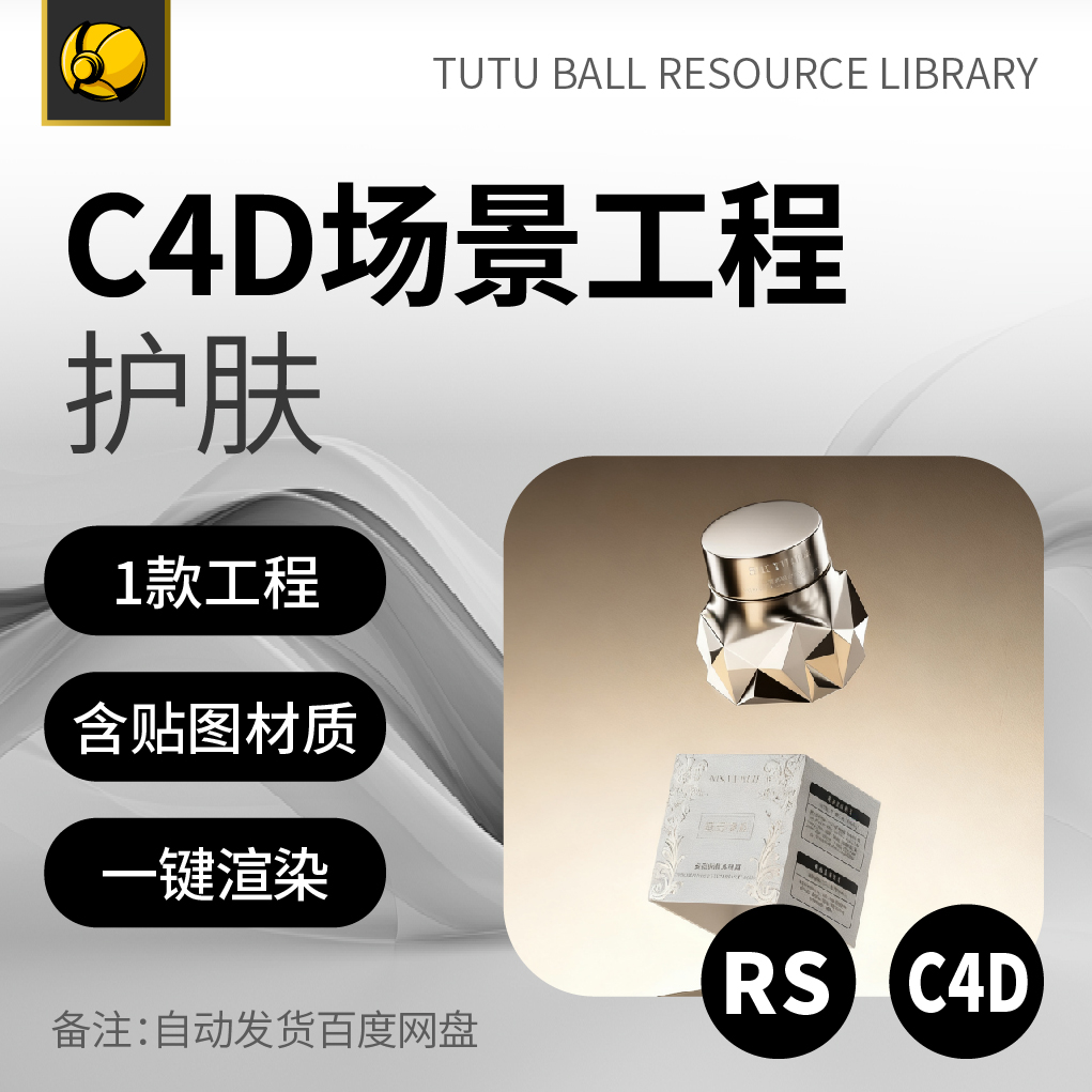 高端护肤品rs场景工程美妆精华面霜产品海报c4d模型渲染设计模板