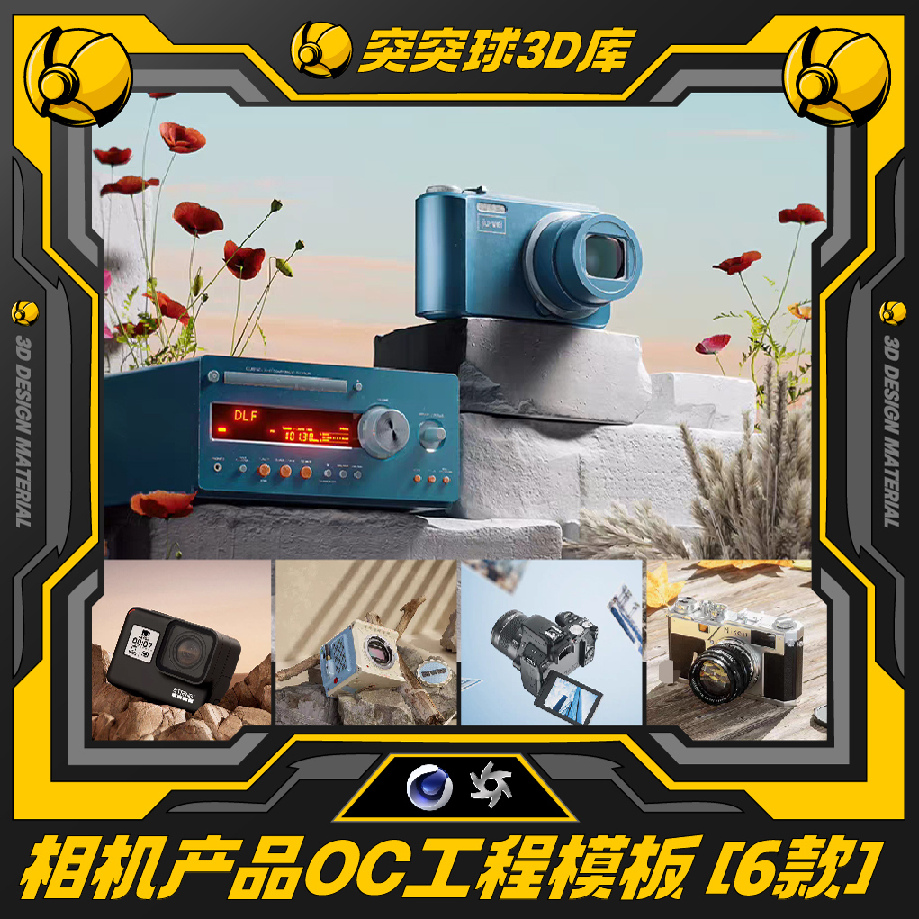 c4d/oc相机数码电商产品渲染场景三维模型材质灯光工程设计素材