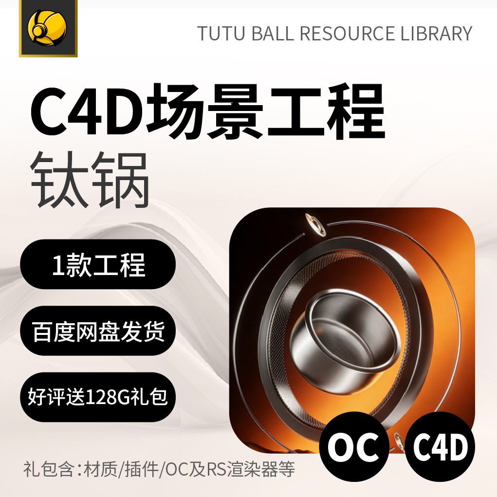 高端钛锅OC场景工程电商视觉3d产品海报c4d模型渲染设计模板