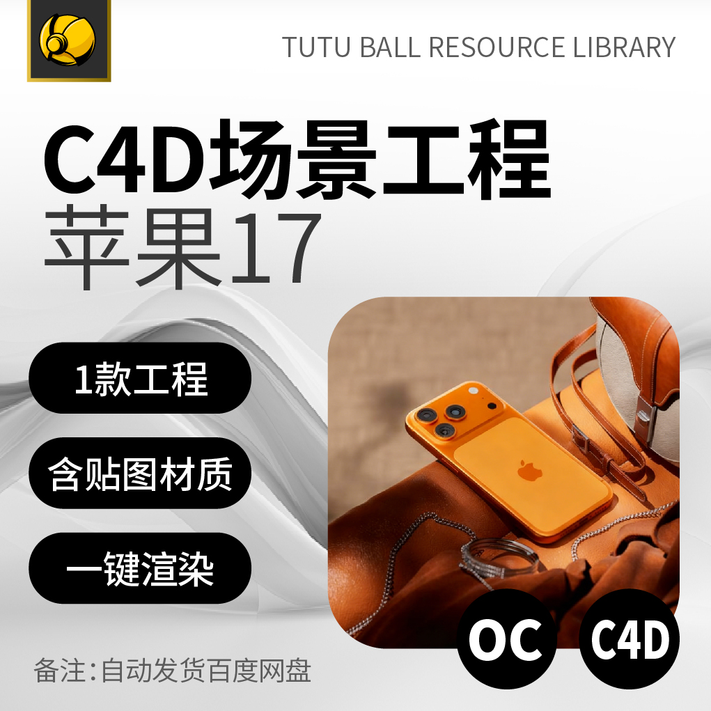 高端苹果17OC场景工程电商视觉3d产品海报c4d模型渲染设计模板