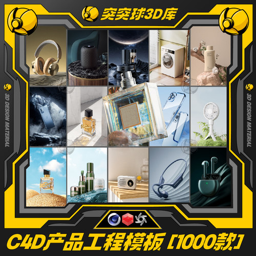 精选电商c4d场景模型工程产品电商美妆数码oc/rs/3d建模源文件