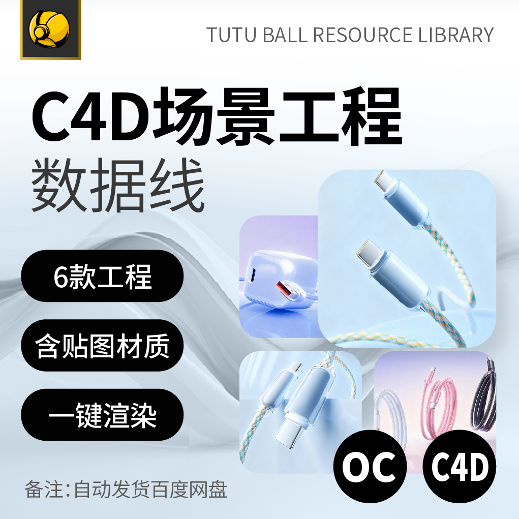 精选数据线oc场景工程数码产品电商主图c4d模型渲染设计素材模板