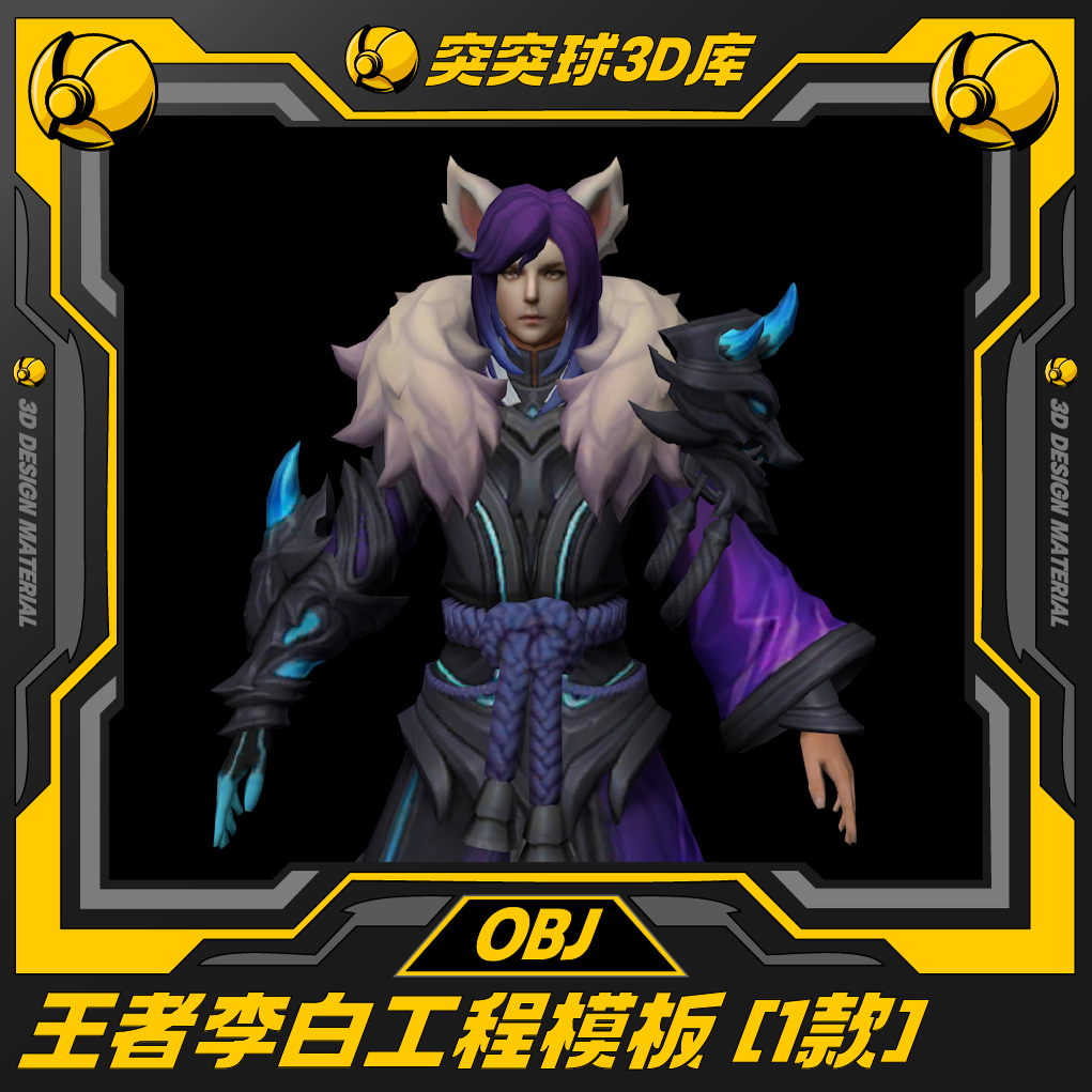 王者荣耀李白ip形象角色游戏CG皮肤3d模型C4D/BIENDER/Maya/OBJ