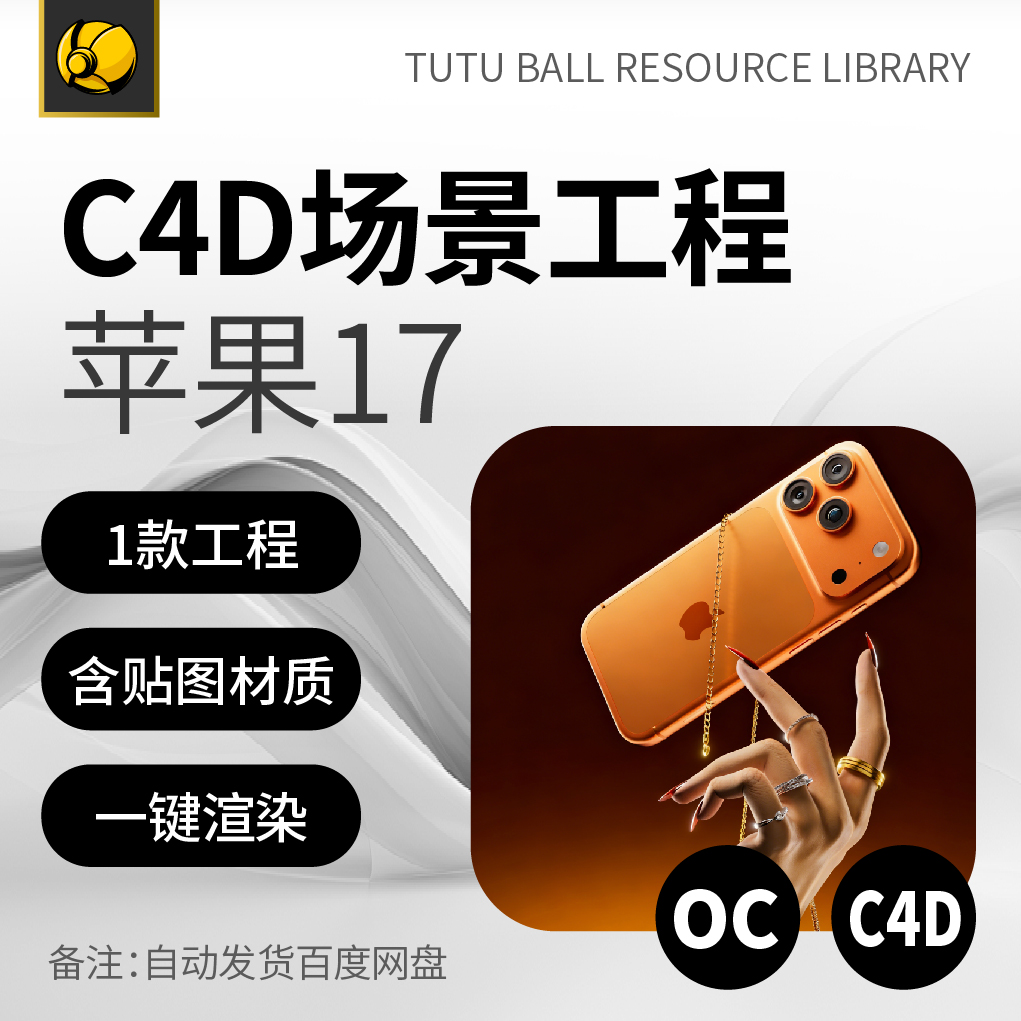 高端苹果17OC场景工程电商视觉3d产品海报c4d模型渲染设计模板