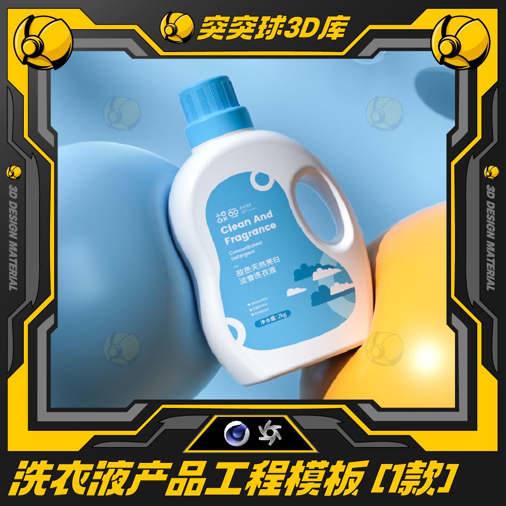 精选洗衣液电商日常百货产品场景C4D海报KV 3D OC工程模型素材