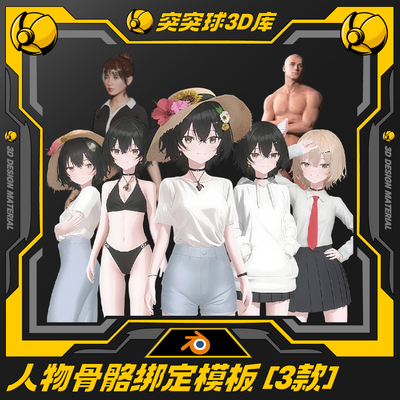 角色骨骼绑定IP动漫人物身体游戏动画3d模型带控制器blender格式