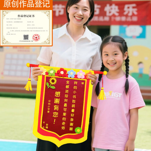 幼儿园教师节礼物创意锦旗