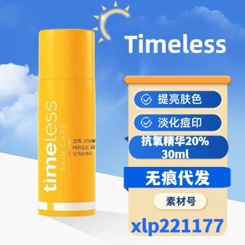 Timeless CEF双粹抗去氧精华液20%原型VC阿魏酸VE30ml提亮紧致